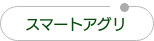 スマートアグリ